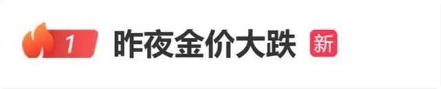 金价大跌，多家金店让利优惠力度大，老凤祥一克降了70元