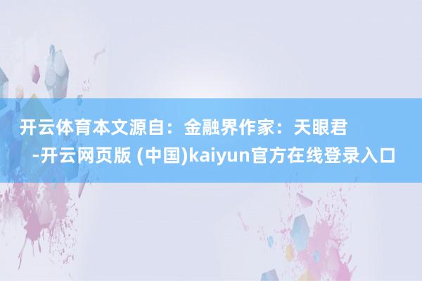 开云体育本文源自：金融界作家：天眼君            -开云网页版 (中国)kaiyun官方在线登录入口