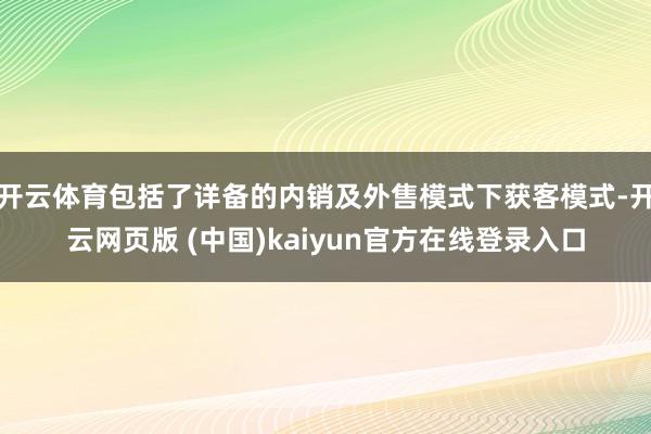 开云体育包括了详备的内销及外售模式下获客模式-开云网页版 (中国)kaiyun官方在线登录入口