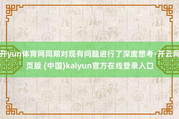 开yun体育网同期对现有问题进行了深度想考-开云网页版 (中国)kaiyun官方在线登录入口