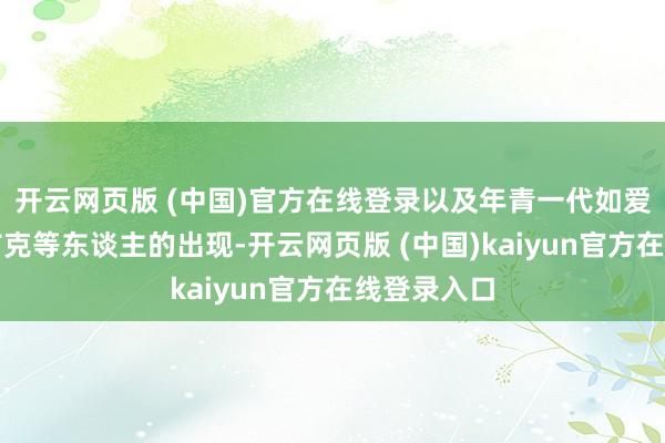 开云网页版 (中国)官方在线登录以及年青一代如爱德华兹、布克等东谈主的出现-开云网页版 (中国)kaiyun官方在线登录入口