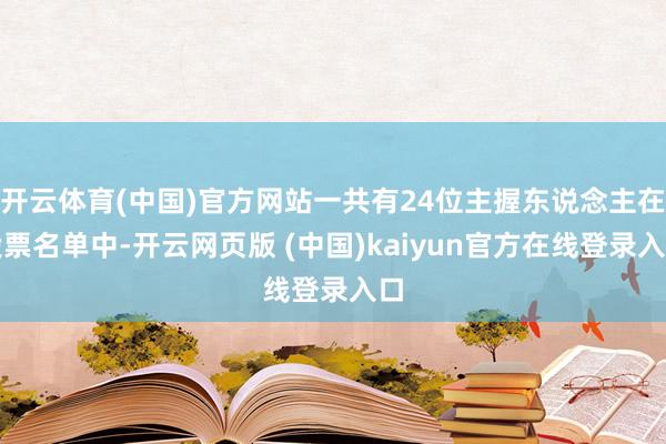 开云体育(中国)官方网站一共有24位主握东说念主在投票名单中-开云网页版 (中国)kaiyun官方在线登录入口