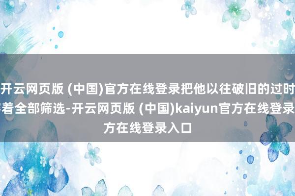 开云网页版 (中国)官方在线登录把他以往破旧的过时的穿着全部筛选-开云网页版 (中国)kaiyun官方在线登录入口