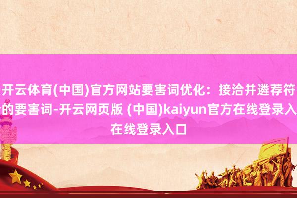 开云体育(中国)官方网站要害词优化：接洽并遴荐符合的要害词-开云网页版 (中国)kaiyun官方在线登录入口