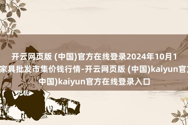 开云网页版 (中国)官方在线登录2024年10月18日甘肃邦农农家具批发市集价钱行情-开云网页版 (中国)kaiyun官方在线登录入口