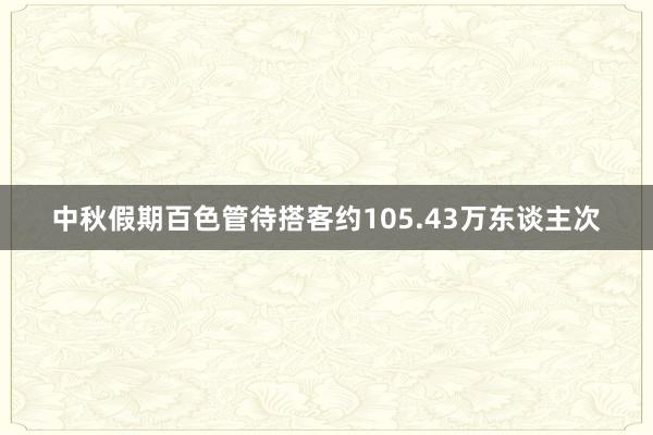 中秋假期百色管待搭客约105.43万东谈主次