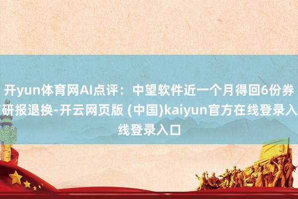 开yun体育网AI点评：中望软件近一个月得回6份券商研报退换-开云网页版 (中国)kaiyun官方在线登录入口