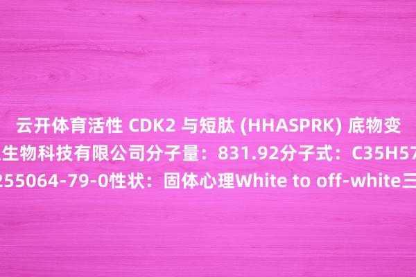 云开体育活性 CDK2 与短肽 (HHASPRK) 底物变成复合物供应商：上海楚肽生物科技有限公司分子量：831.92分子式：C35H57N15O9CAS 号：255064-79-0性状：固体心理White to off-white三字母：His-His-Ala-Ser-Pro-Arg-Lys单字母：HHASPRK保存:-20摄氏度保质期：12个月 发布于：上海市-开云网页版 (中国)kaiyun