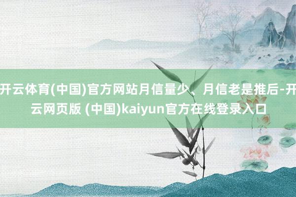 开云体育(中国)官方网站月信量少、月信老是推后-开云网页版 (中国)kaiyun官方在线登录入口