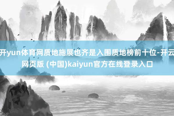 开yun体育网质地施展也齐是入围质地榜前十位-开云网页版 (中国)kaiyun官方在线登录入口